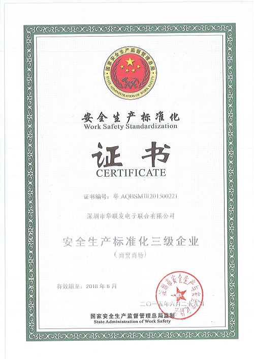 荣获“安全生产标准化证书”