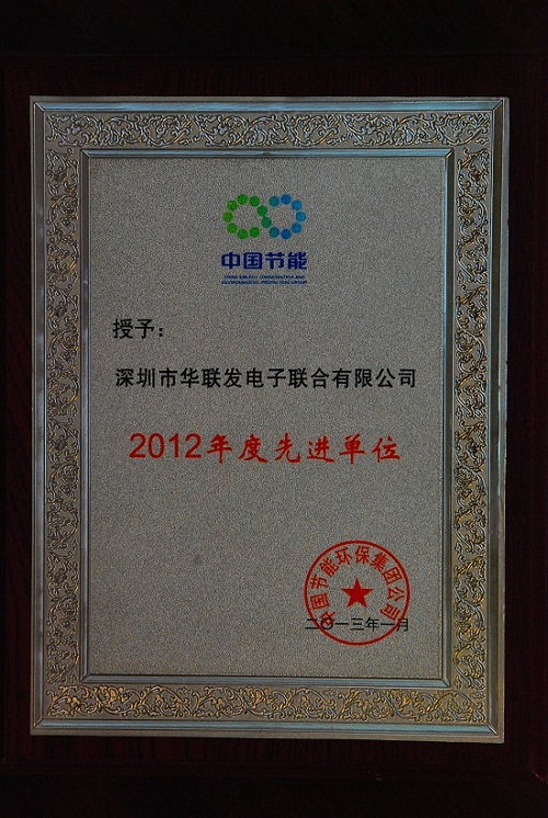 荣获“2012年度先进单位证书”