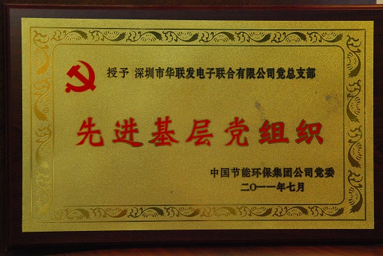 荣获“先进基层党组织证书”