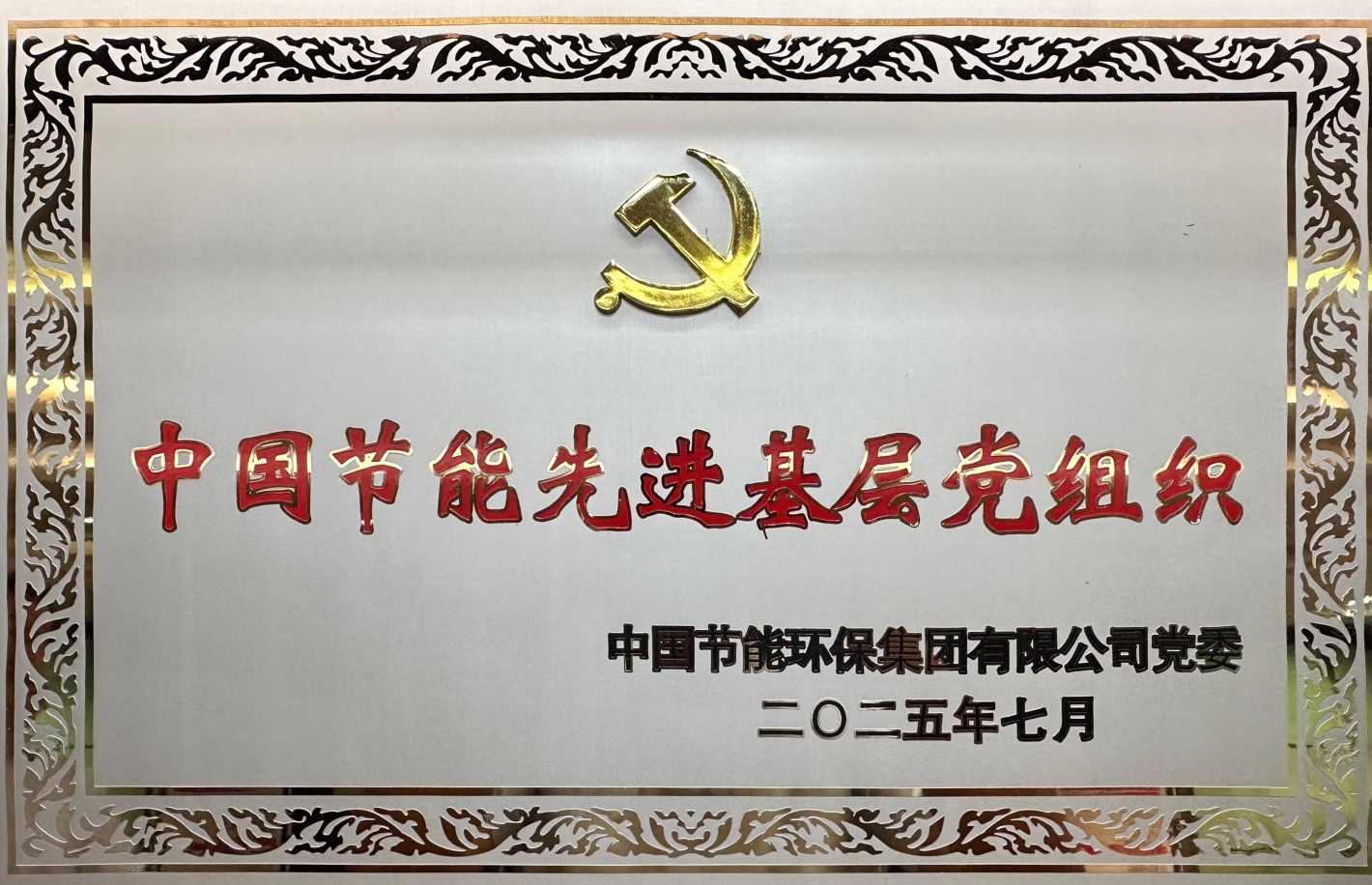 中国节能先进基层党组织