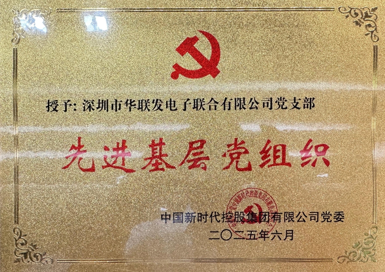 先进基层党组织