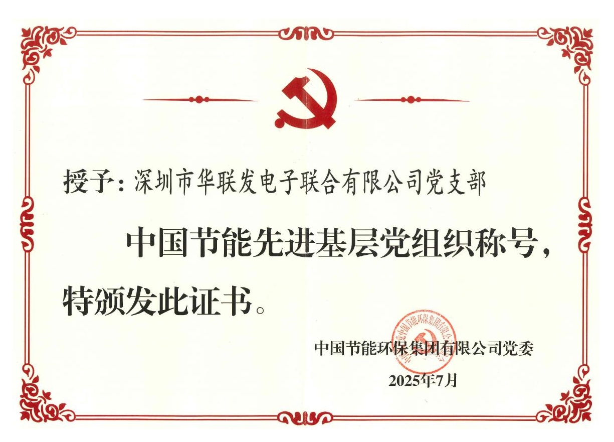 凝聚奋进力量 筑牢战斗堡垒—华联发公司党支部荣获集团公司党委“先进基层党组织”称号