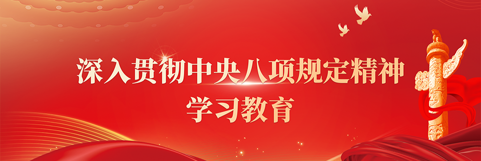 深入贯彻中央八项规定精神学习教育